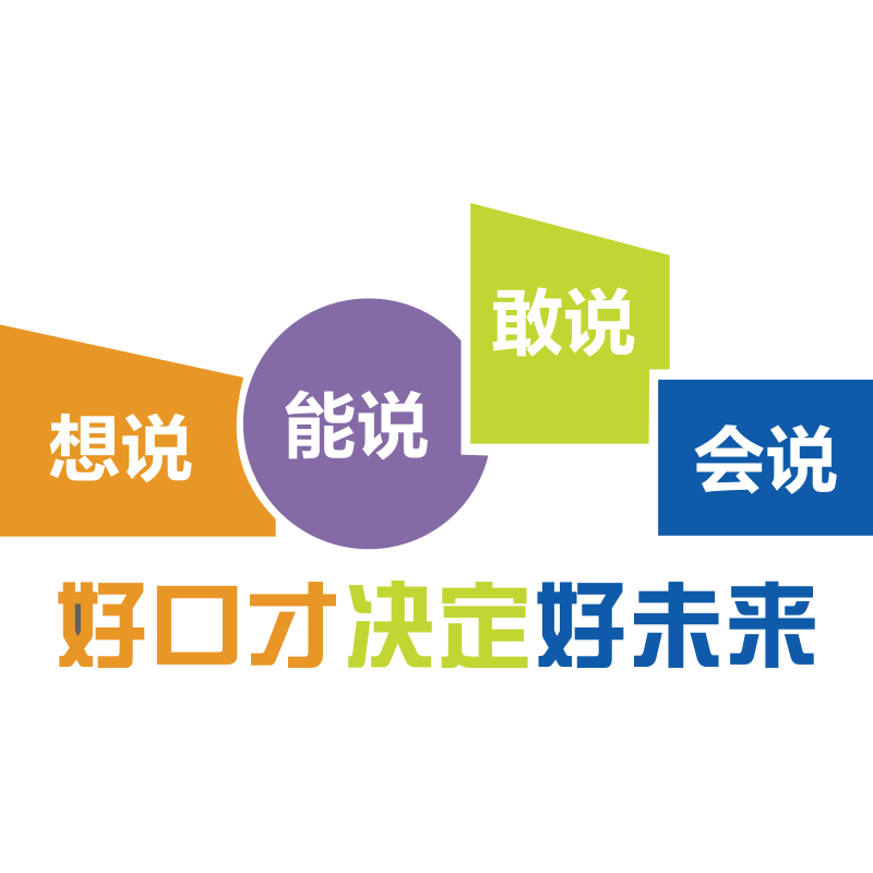 口才教室布置文化装饰播音小主持人班级舞台背景墙面贴纸培训机构