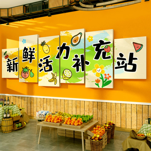 网红水果店墙面装饰用品氛围布置广告贴纸气氛收银台背景形象壁画