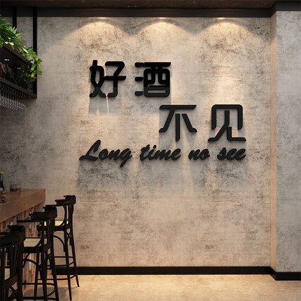 网红打卡工业风清吧馆装饰场造景布置好酒不见墙贴创意烧烤店氛围