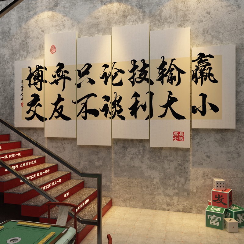 网红麻将馆房装饰品棋牌艺室墙面布置楼梯扶手中式文化贴纸挂画