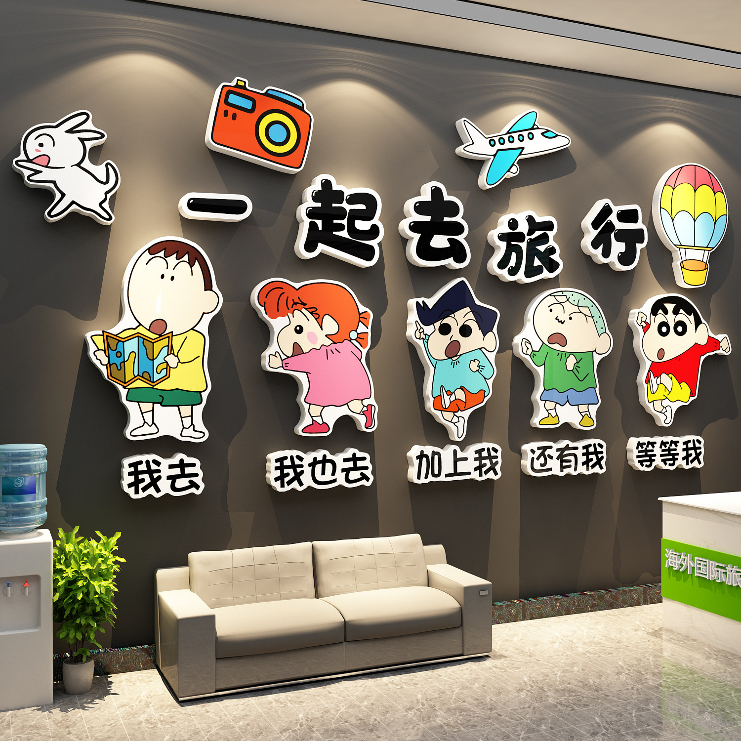 蜡笔小新旅行社墙面装饰画门店办公司室氛围布置企业文化贴纸形象