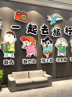 蜡笔小新旅行社墙面装饰画门店办公司室氛围布置企业文化贴纸形象