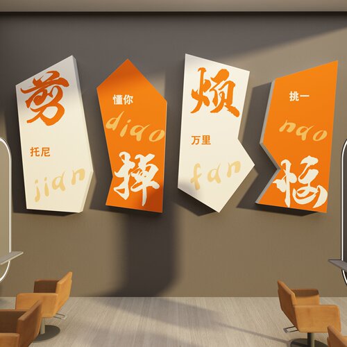 博尼亚理发店立体墙贴