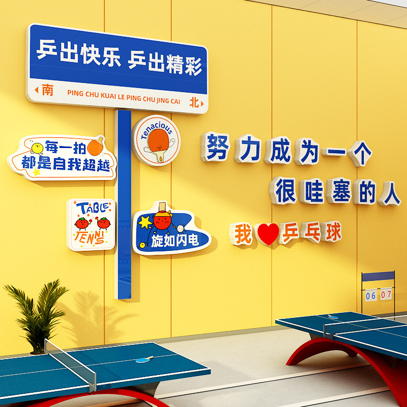 乒乓球室墙面装饰画学校体育运动馆活动中心文化背景墙贴壁纸海报