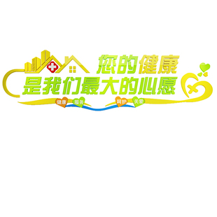 医院贴装饰护士站工作台科室诊所文化设计体检中心形象背景墙标语
