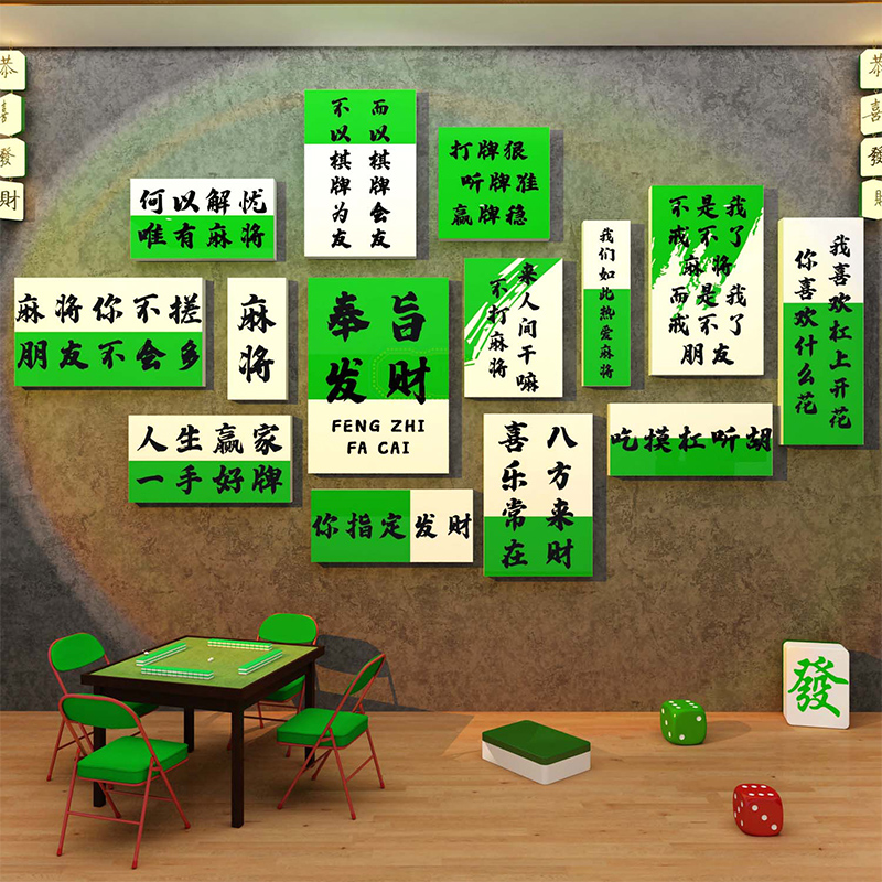 网红棋牌艺盘室装饰麻将馆主题雀房布置用品文化背景墙面贴纸挂画