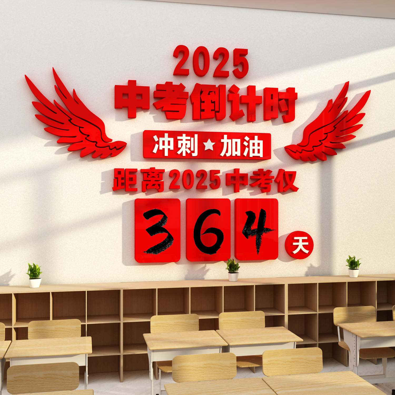 中考倒计时墙贴提示醒牌高三中励志标语教室布置装饰班级文化2025
