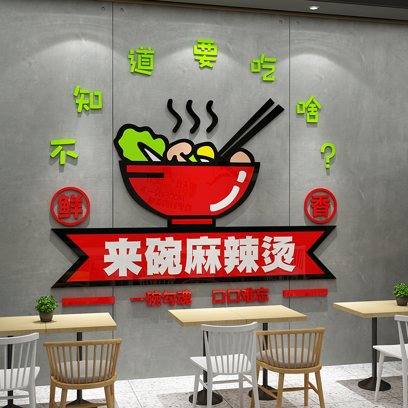 麻辣烫店铺内用品墙面装修饰创意设计背景广告贴纸挂画布置网红