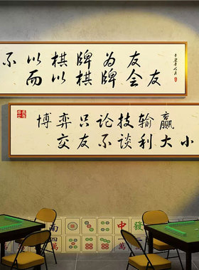 麻将棋牌室布置房间文化墙标语