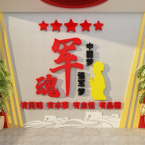 博尼亚军魂立体墙贴党建