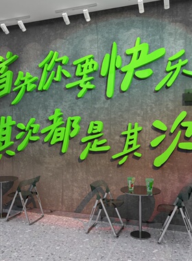 网红打卡工业风装饰背景氛围布置酒吧墙面贴首先你要快乐都是其次