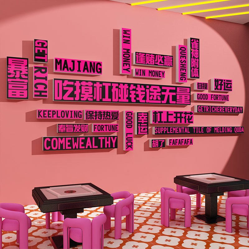 棋牌室装饰画网红麻将馆房间布置用品文化背景墙面贴氛围棋艺摆件,家居饰品,文化墙贴,淘宝优惠券,粉丝福利购,淘宝优惠卷