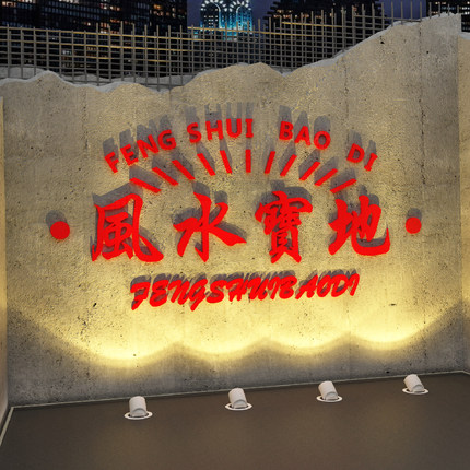 网红拍照区打卡造背景布置形象小清酒吧馆店烧烤店工业风墙面装饰