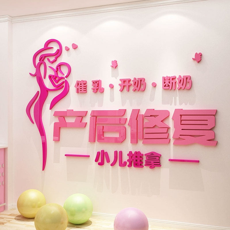产后修复墙面贴修复康复中心背景装饰母婴室玻璃门店月子中心布置
