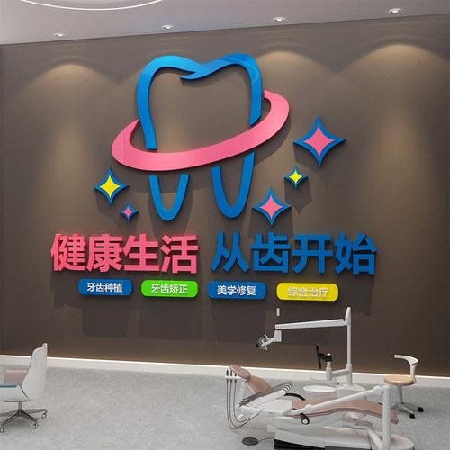 口腔儿童门诊所墙面软装饰品广告玻璃贴纸牙科医院室文化宣传挂画