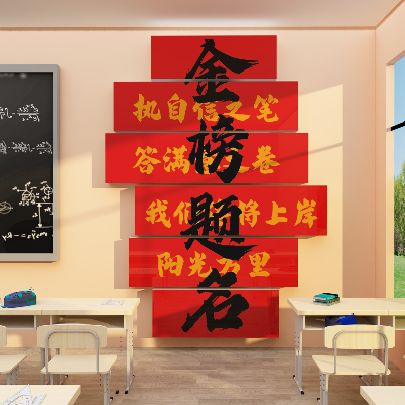 金榜题名墙贴初高考励志标语教室布置装饰班级文化自习氛围黑板报