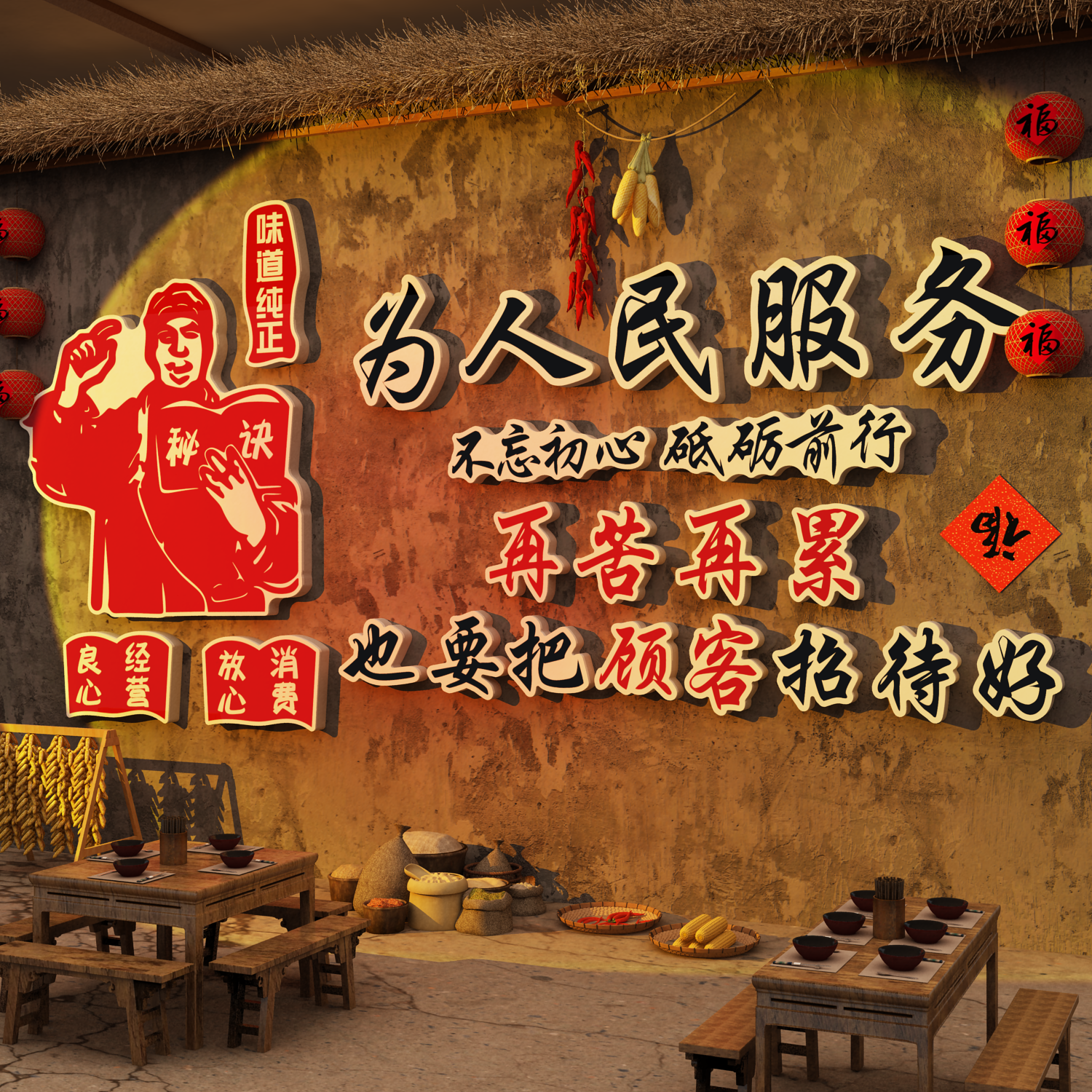为人民服务火锅店墙面怀旧布置装饰80年复古供销社老物件餐饮壁画
