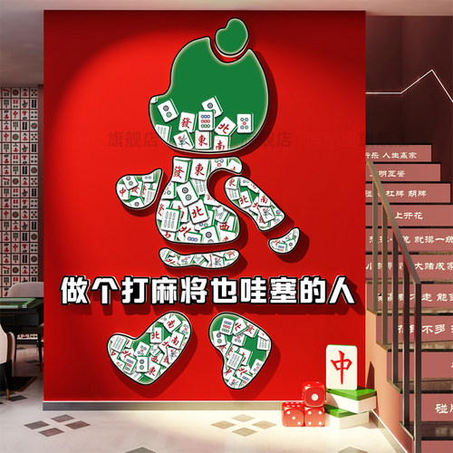 麻将馆装饰棋牌室布置艺网红公仔墙面摆件包厢挂画楼梯扶手房贴纸