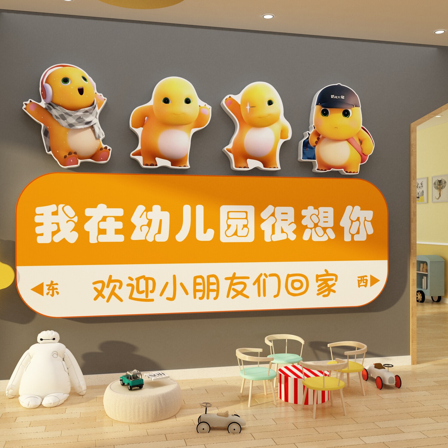 幼儿园墙面装饰奶龙环创主题成品大厅走廊文化托管班文化黑板贴画