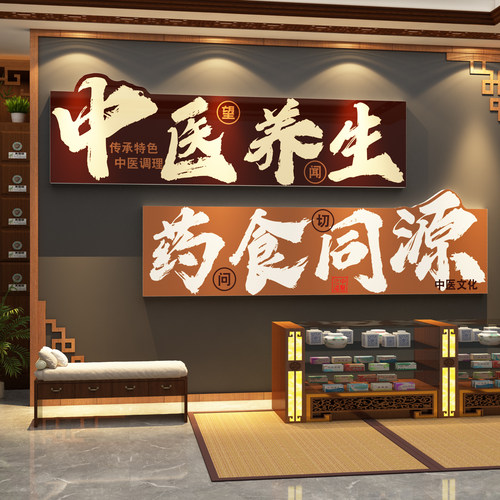 药食同源文化墙中医养生馆店软装饰氛围布置挂画展示宣传海报形象