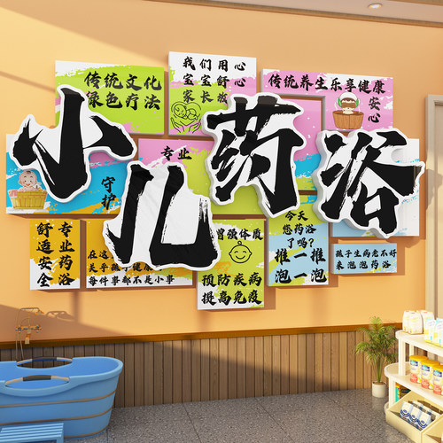 小儿药浴墙母婴店宣传海报文化装饰推拿画广告游泳馆贴纸中医形象
