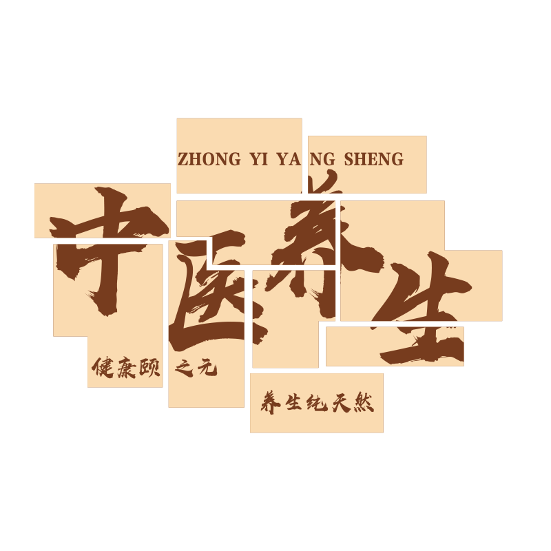 博尼亚中医养生立体墙贴