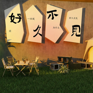 网红奶茶店民宿拍照区布置打卡好久不见墙面形象场背景露营风装饰