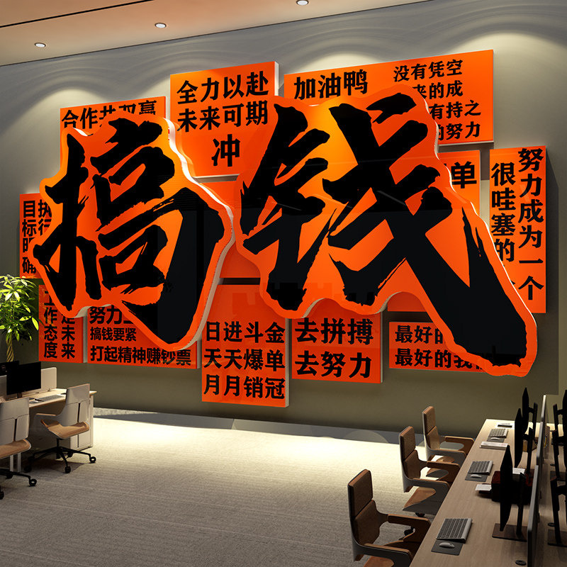 搞钱墙贴电商办公司室氛围布置面装饰企业文化励志标语高级感字画