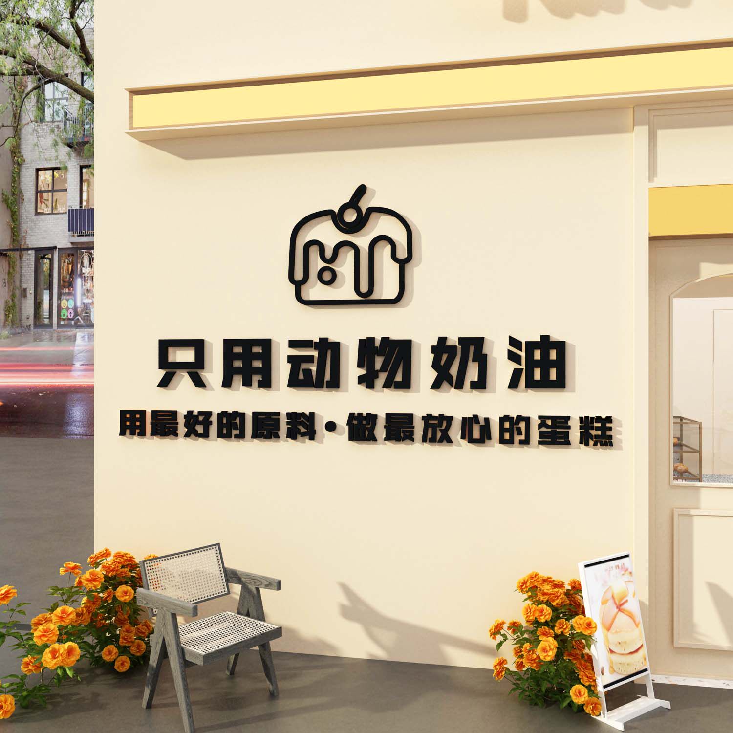 博尼亚蛋糕店亚克力立体墙贴