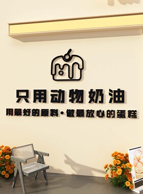 博尼亚蛋糕店亚克力立体墙贴