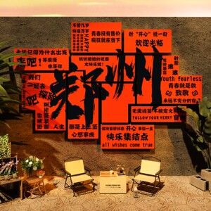 网红拍照区布置室户外打卡背景墙露营风工业风装饰面城市地名互动
