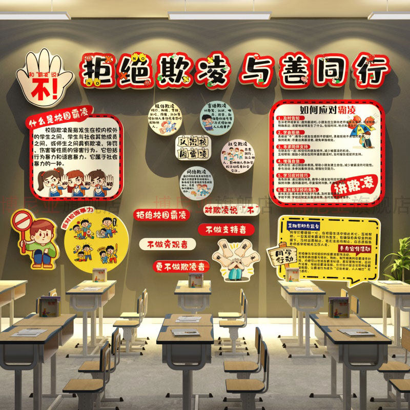 拒绝校园霸防欺凌黑板报防墙面贴班级幼儿园文化主题安全标语素材
