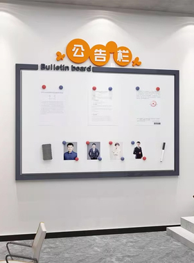 公告宣传栏荣誉榜磁吸展示板公司企业文化墙贴办公室墙面装饰布置