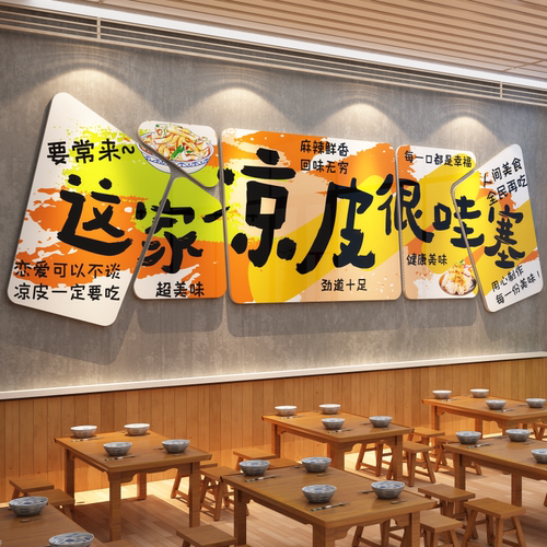 凉皮小吃店铺面饭餐饮厅馆广告创意海报玻璃门头装修饰墙贴纸挂画