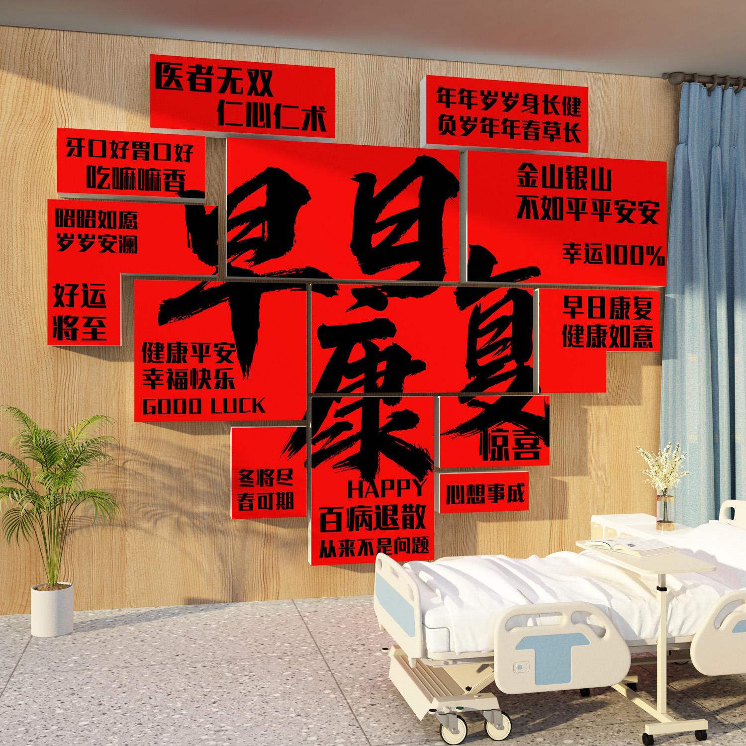 医院开科室设计布置护士站工作台文化墙面贴病房温馨早日康复装饰