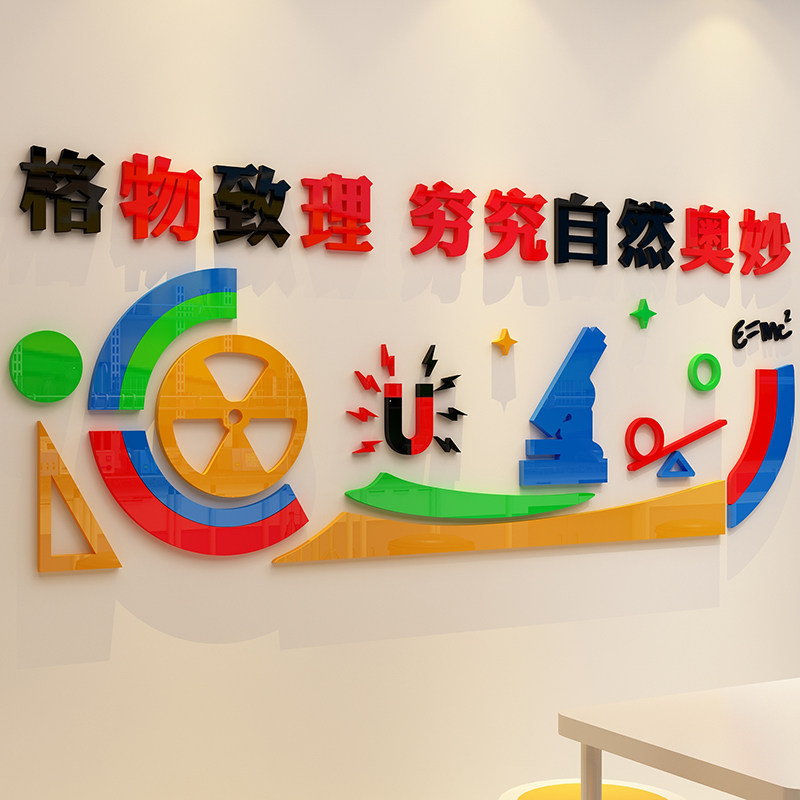 物理生物教室布置装饰学校科学实验室墙贴画3d立体亚克力班级文化