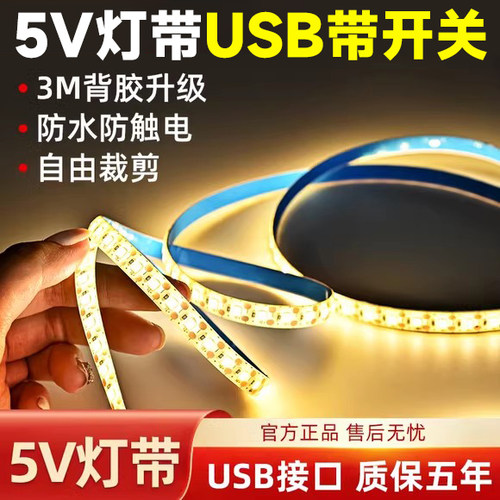 led灯带自粘5V低压超亮带USB夜市摆摊氛围灯充电宝线条嵌入式灯条