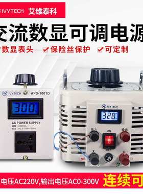 艾维泰APS1005D交流数显可调电源5KW/电压连续可调0-300V输入220V