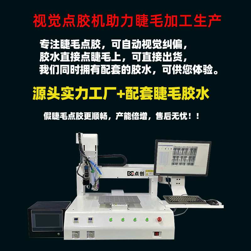 假睫毛点胶机视觉眼睫毛打胶喷胶机睫毛胶水加工全自动快干