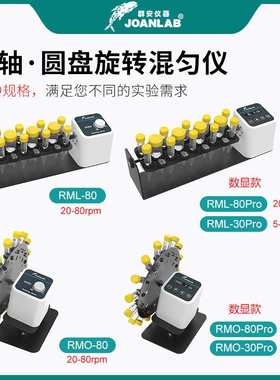 JOANLAB长轴旋转混匀仪垂直混合仪数显圆盘混匀器实验室翻转摇床