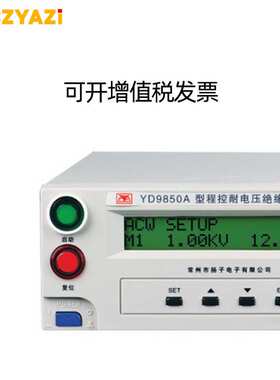 扬子YD9850A程控数显耐压绝缘仪 配PLC/RS232接口