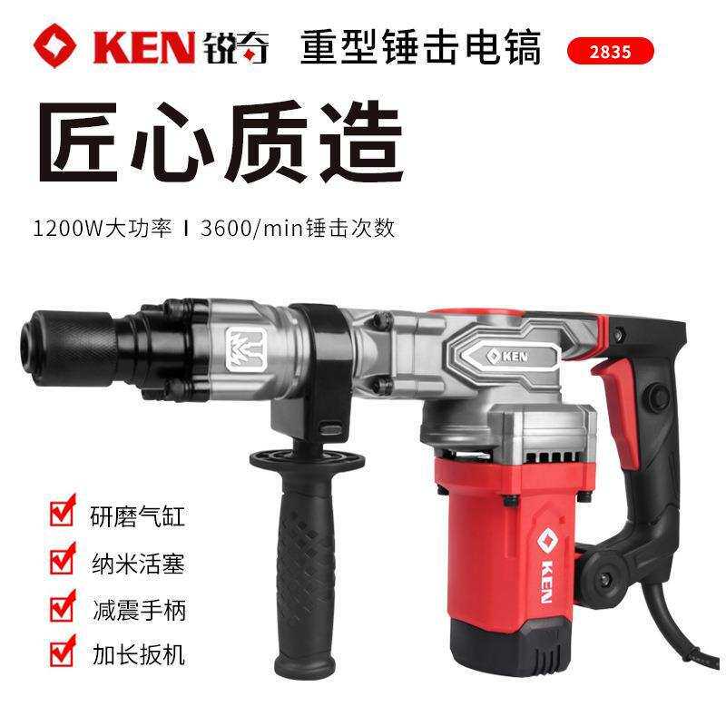 KEN锐奇电镐2835大功率1200W带减震工业级重型混泥土开槽