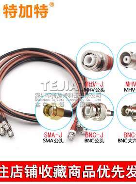 MHV3000V耐高压射频转接线 MHV转BNC/SMA/SHV5KV同轴测试跳线50-3