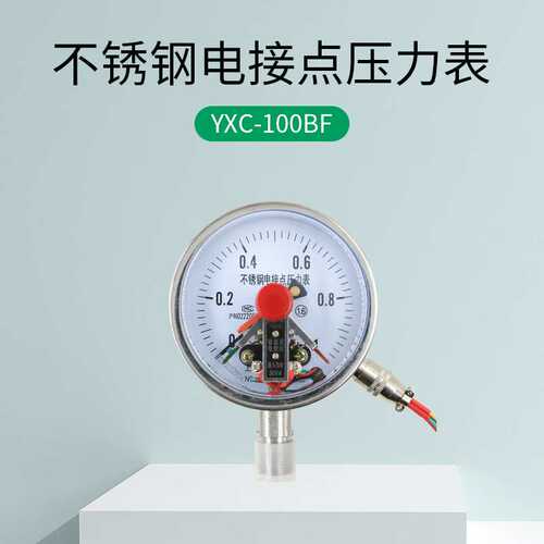 YXC-100BF不锈钢电接点压力表1.6MPa24V220V360V磁助电接点压力表