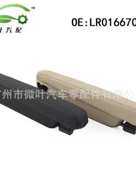 LR016670跨境优选/适用路虎神2左侧座椅扶手 米色