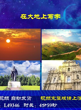 L49346Z在大地上写字中学版视频背景LED大合唱歌曲