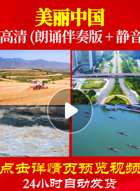 L48192Z美丽中国欧震朗诵背景音乐LED视频伴奏配乐诗歌led儿童成