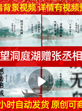 L35843Z望洞庭湖赠张丞相宋词背景水墨唐诗视频舞蹈背景素材舞