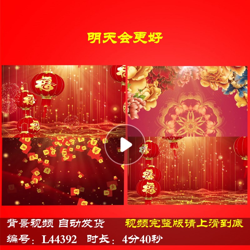 l44392明天会更好过年视频背景龙年新年素材2024年会开场led春节