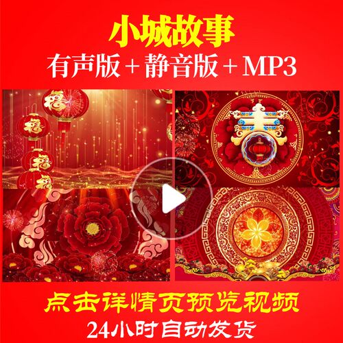 L45073小城故事歌曲LED晚会素材春节蛇年会开场背景视频合唱动态